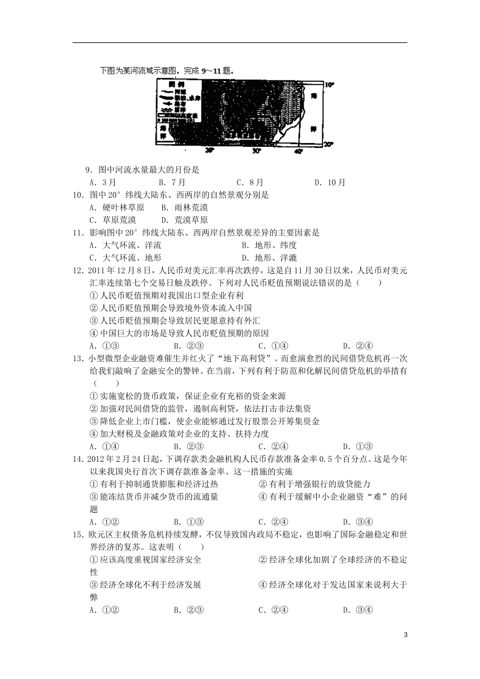 吉林省公主岭市实验中学2012届高三文综考前终级预测押题卷试题新人教A版_第3页