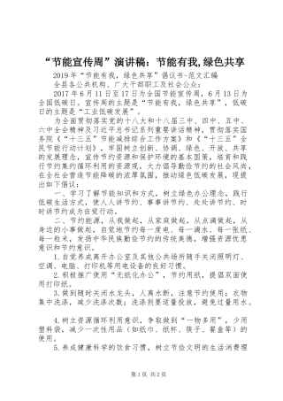 “节能宣传周”致辞演讲稿：节能有我,绿色共享