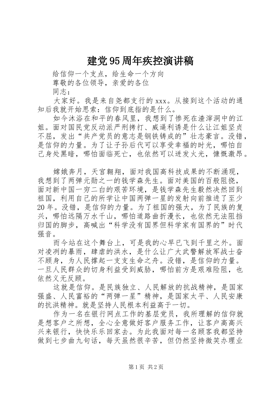 建党95周年疾控演讲致辞_第1页