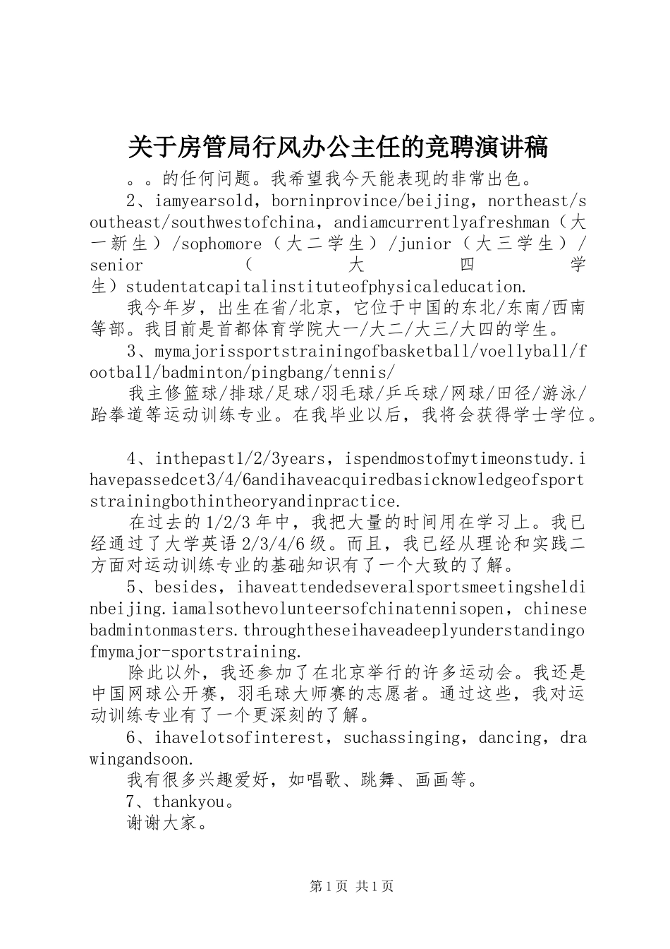 关于房管局行风办公主任的竞聘演讲稿范文_第1页