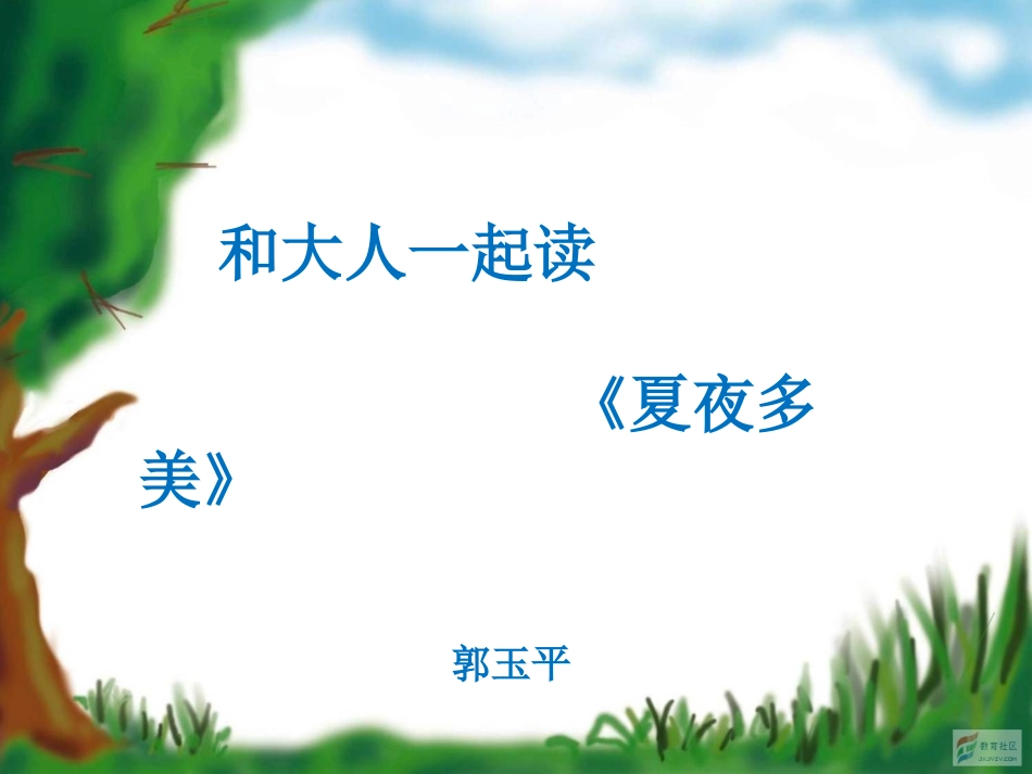 和大人一起读：夏夜多美_第1页