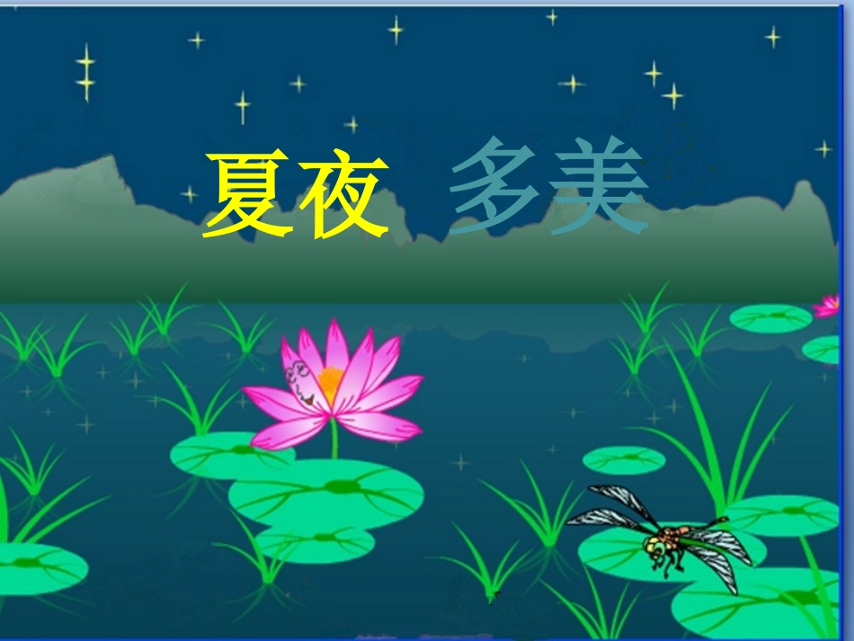 和大人一起读：夏夜多美_第2页