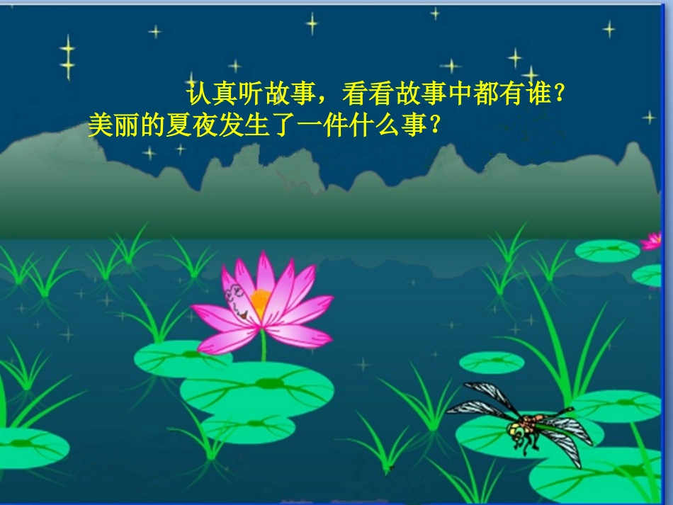 和大人一起读：夏夜多美_第3页