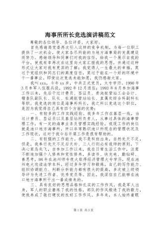 海事所所长竞选演讲稿
