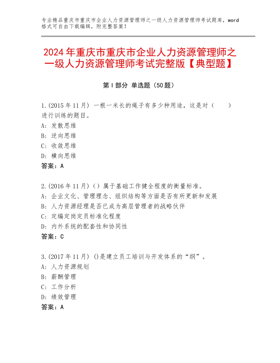 2024年重庆市重庆市企业人力资源管理师之一级人力资源管理师考试完整版【典型题】_第1页