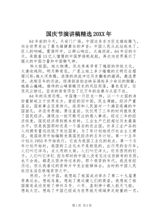 国庆节演讲精选20XX年