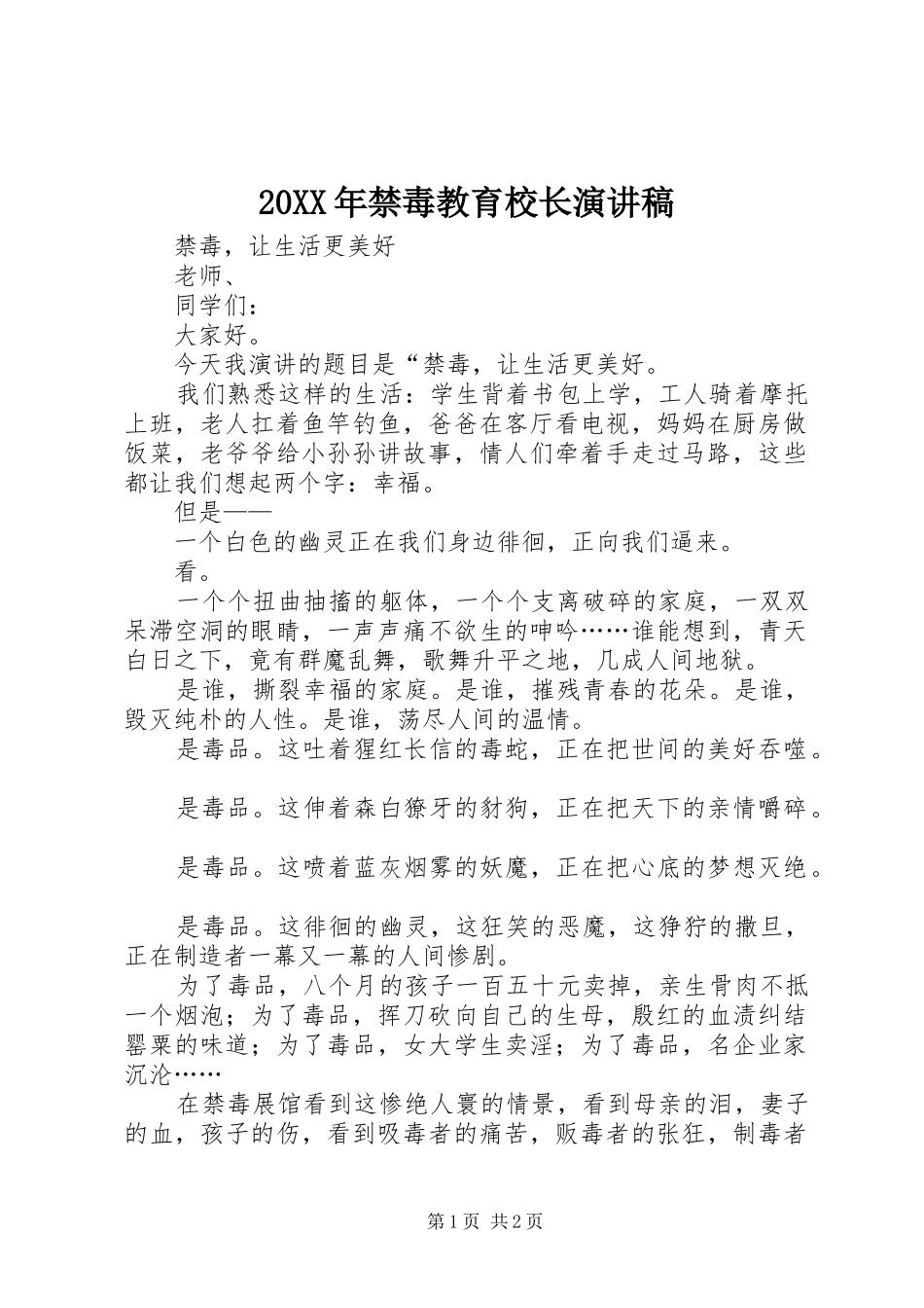 20XX年禁毒教育校长演讲(5)_第1页