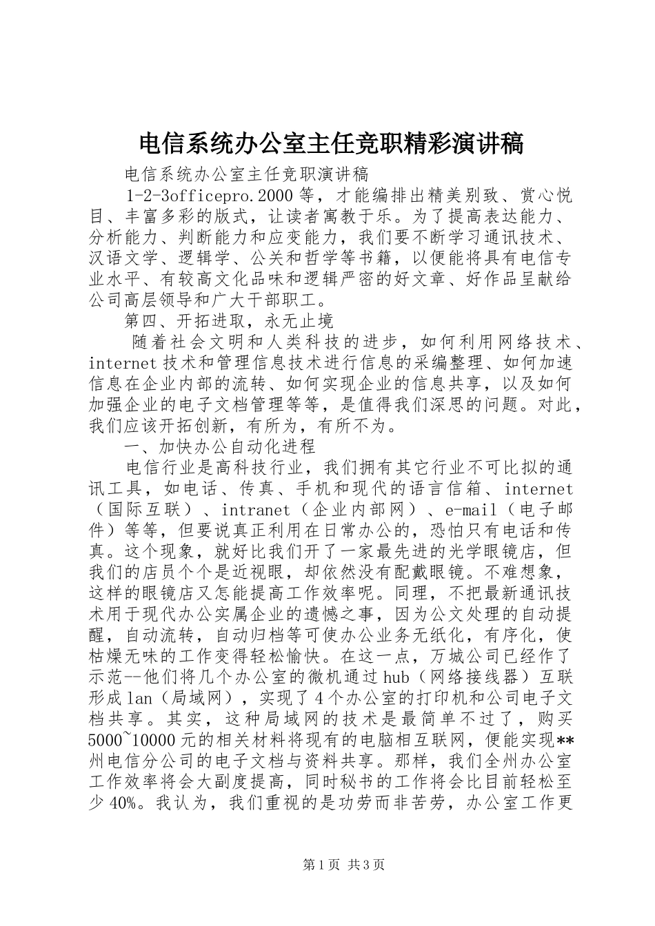 电信系统办公室主任竞职精彩演讲稿范文_第1页