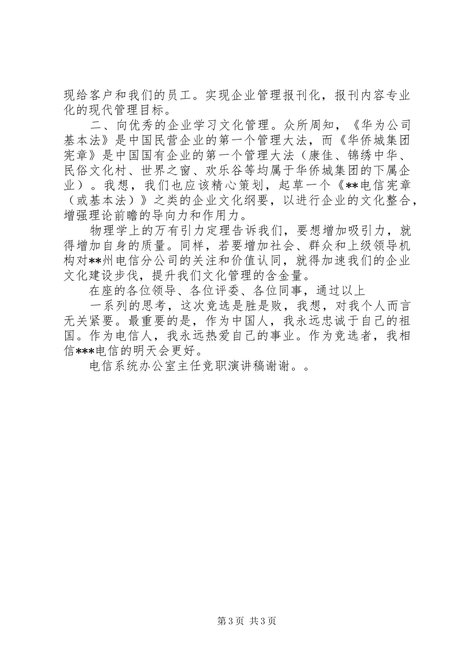 电信系统办公室主任竞职精彩演讲稿范文_第3页