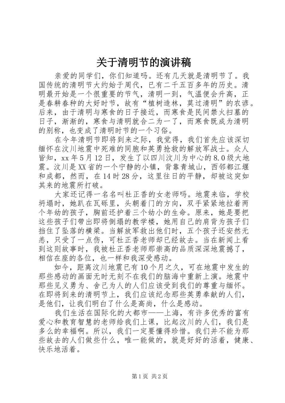 关于清明节的致辞演讲稿_第1页