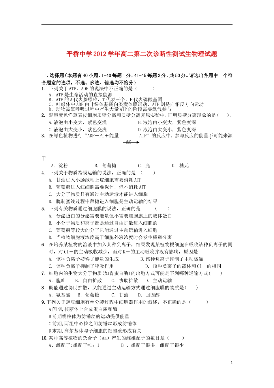 浙江省天台县2012-2013学年高二生物上学期第二次诊断试题-理(无答案)新人教版_第1页