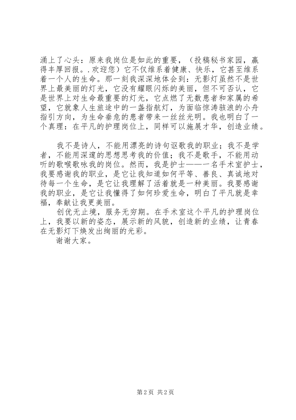 国际护士节演讲致辞5_第2页