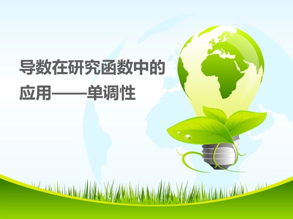 3.3.1单调性_第1页