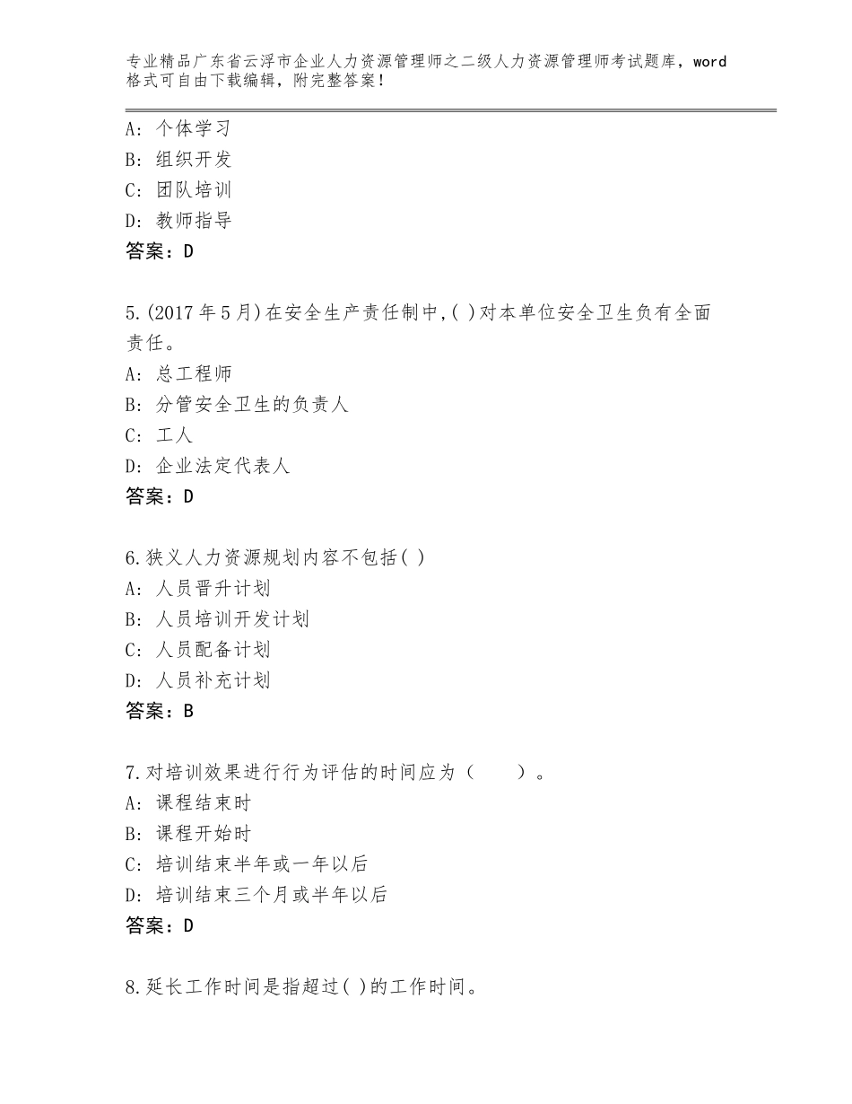 广东省云浮市企业人力资源管理师之二级人力资源管理师考试题库附答案（完整版）_第2页
