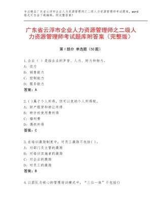 广东省云浮市企业人力资源管理师之二级人力资源管理师考试题库附答案（完整版）