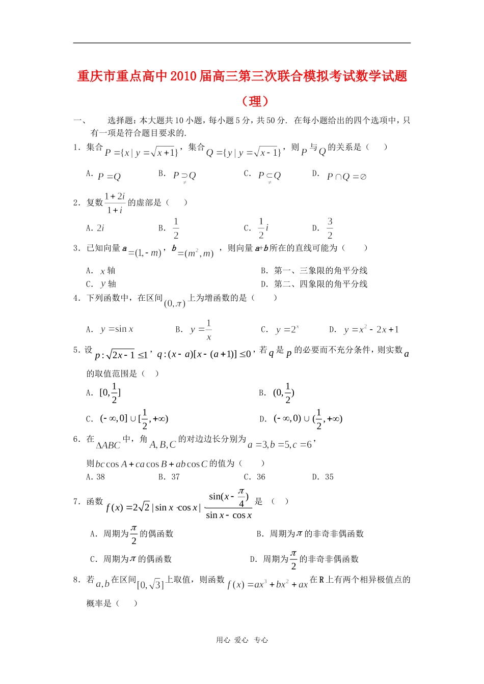 重庆市重点高中2010届高三数学第三次联合模拟测试-理-人教版_第1页