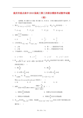 重庆市重点高中2010届高三数学第三次联合模拟测试-理-人教版