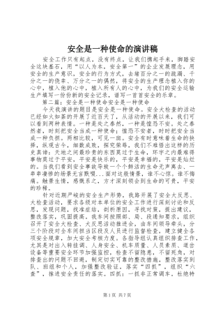 安全是一种使命的演讲稿范文