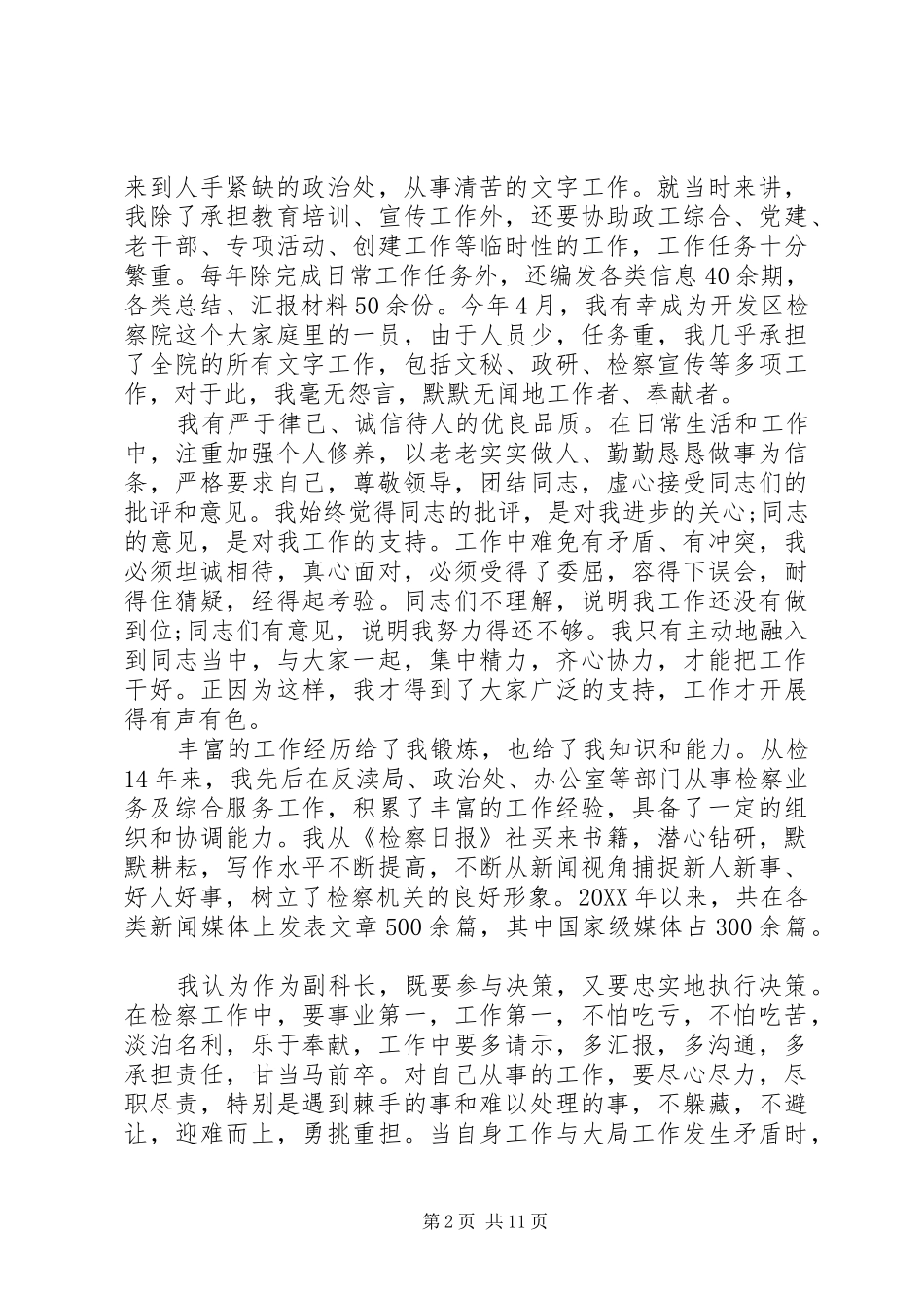 检察院副科长岗位竞争演讲稿范文_第2页