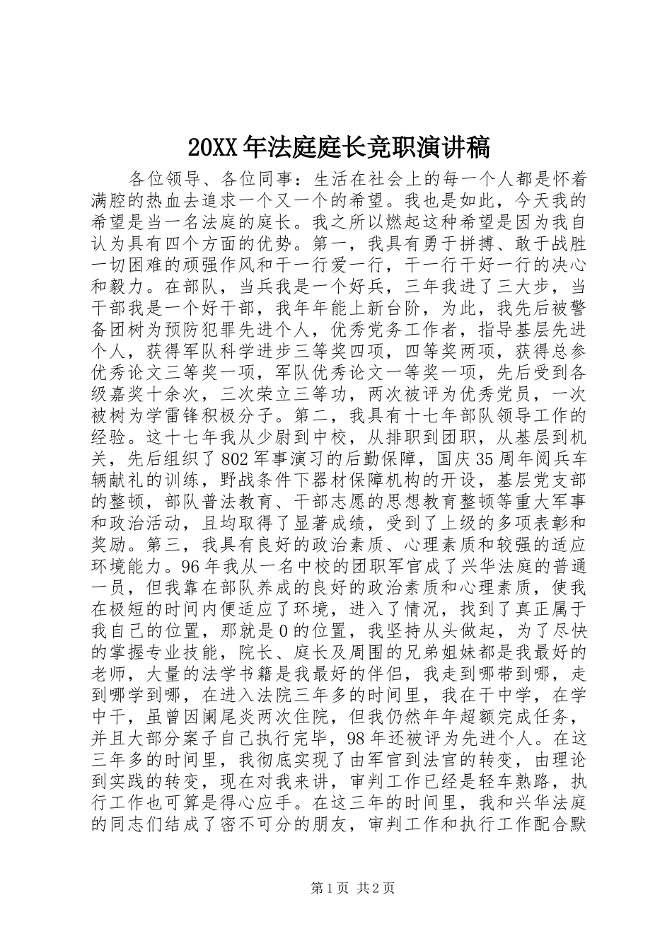 20XX年法庭庭长竞职演讲_第1页