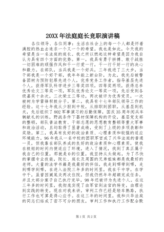 20XX年法庭庭长竞职演讲
