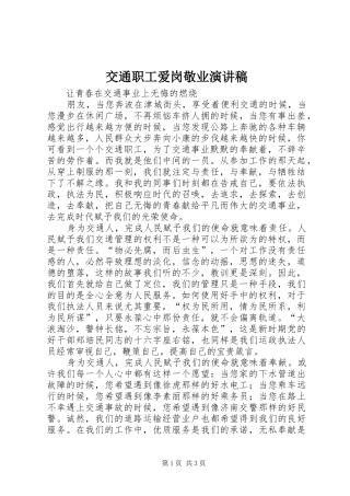 交通职工爱岗敬业演讲稿范文