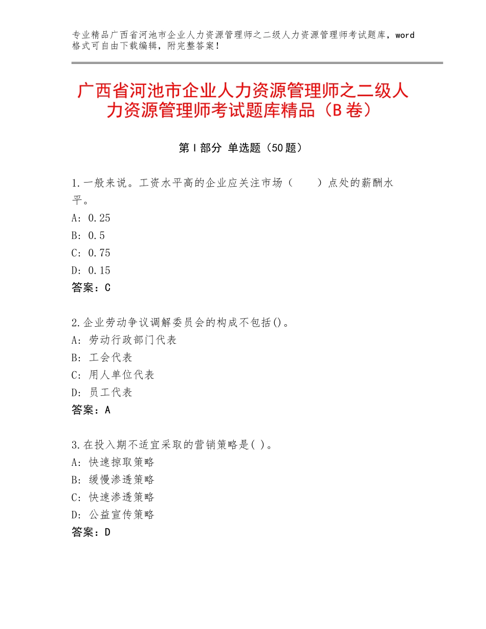 广西省河池市企业人力资源管理师之二级人力资源管理师考试题库精品（B卷）_第1页