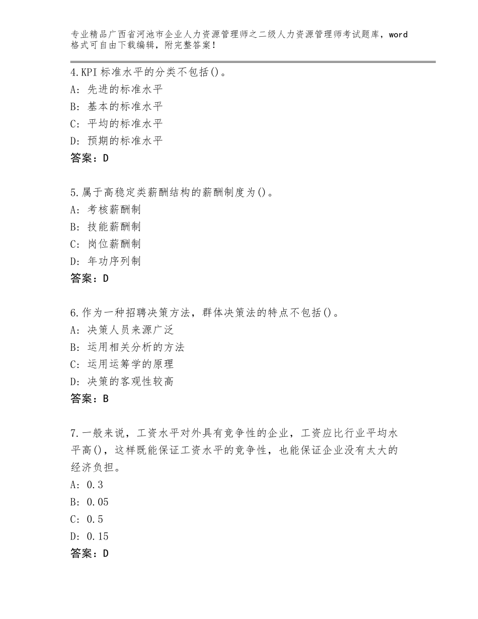 广西省河池市企业人力资源管理师之二级人力资源管理师考试题库精品（B卷）_第2页