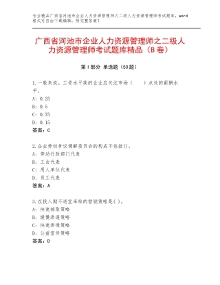 广西省河池市企业人力资源管理师之二级人力资源管理师考试题库精品（B卷）