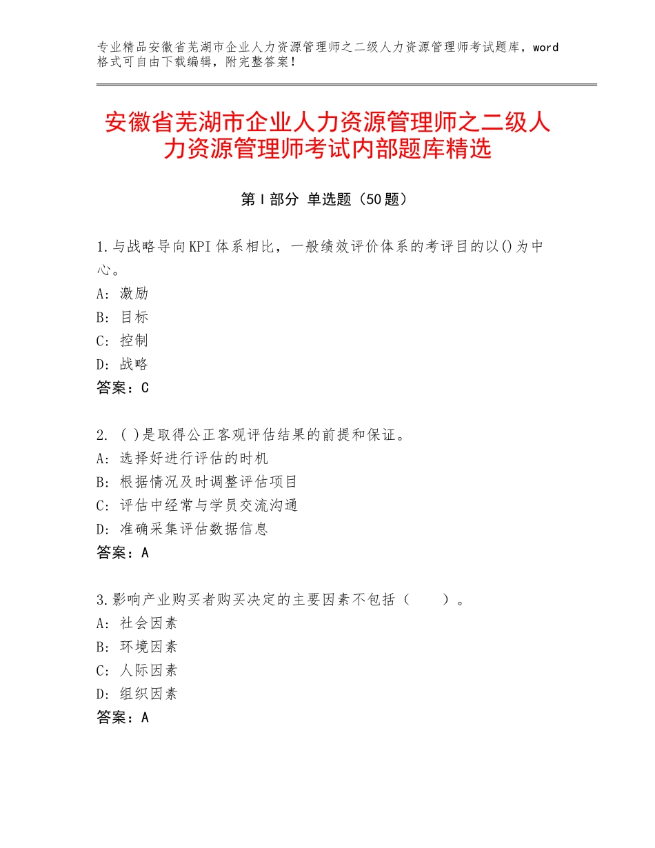 安徽省芜湖市企业人力资源管理师之二级人力资源管理师考试内部题库精选_第1页