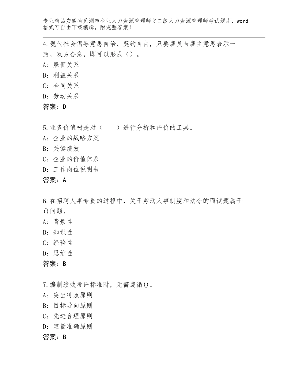 安徽省芜湖市企业人力资源管理师之二级人力资源管理师考试内部题库精选_第2页