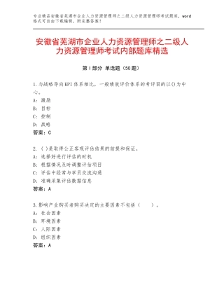 安徽省芜湖市企业人力资源管理师之二级人力资源管理师考试内部题库精选