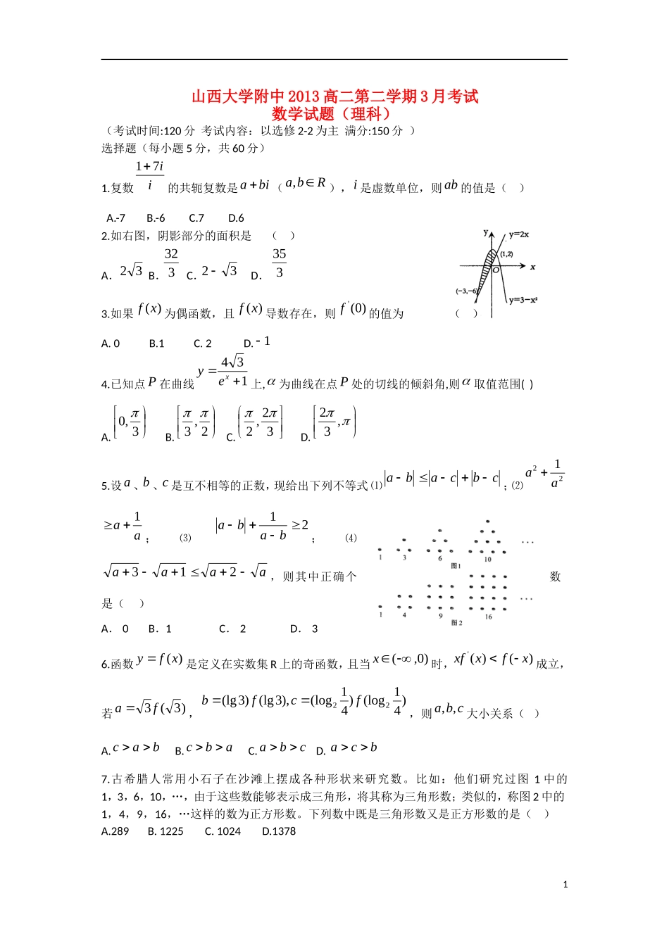 山西省山大附中2012-2013学年高二数学3月月考试题-理-新人教A版_第1页