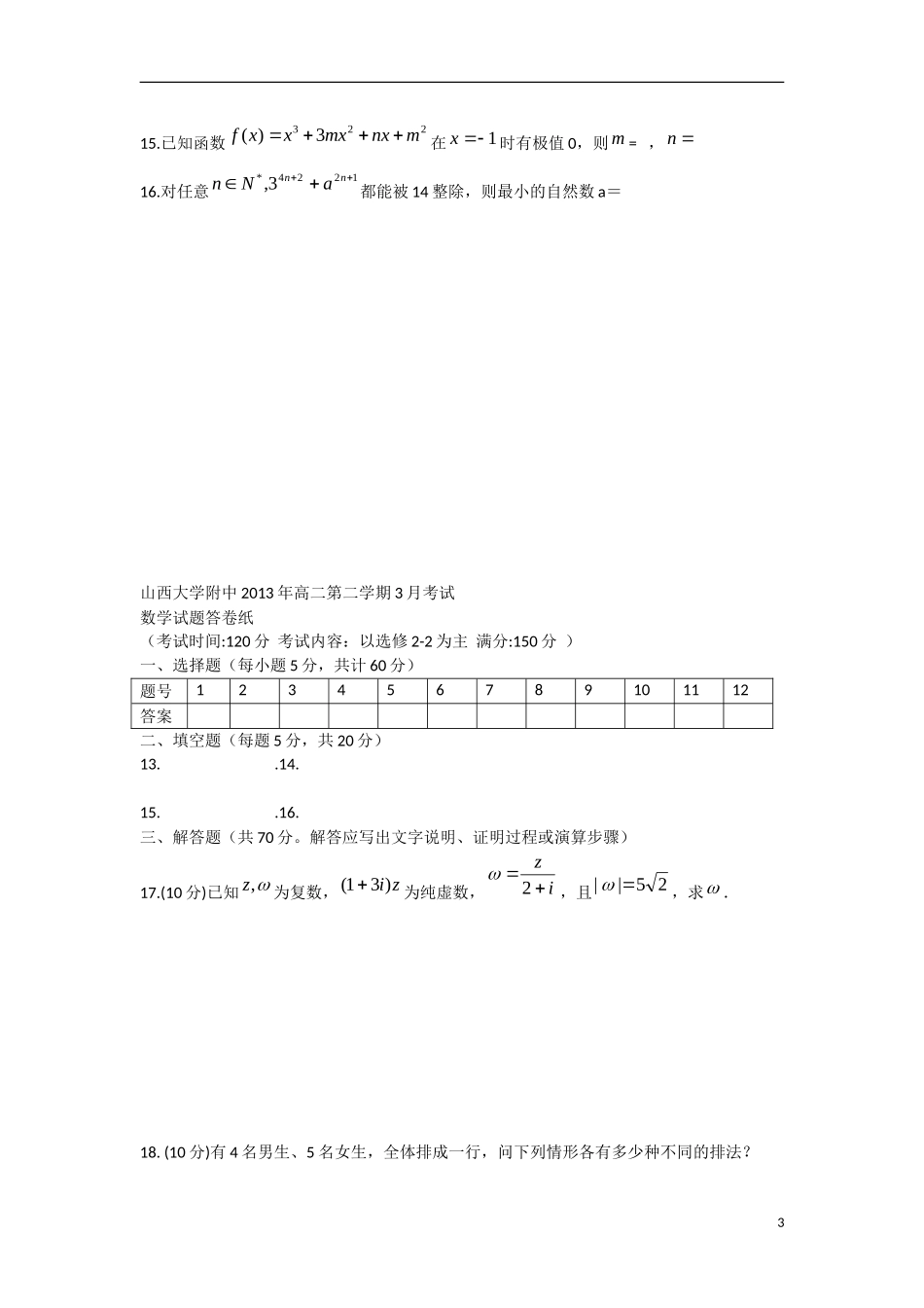 山西省山大附中2012-2013学年高二数学3月月考试题-理-新人教A版_第3页