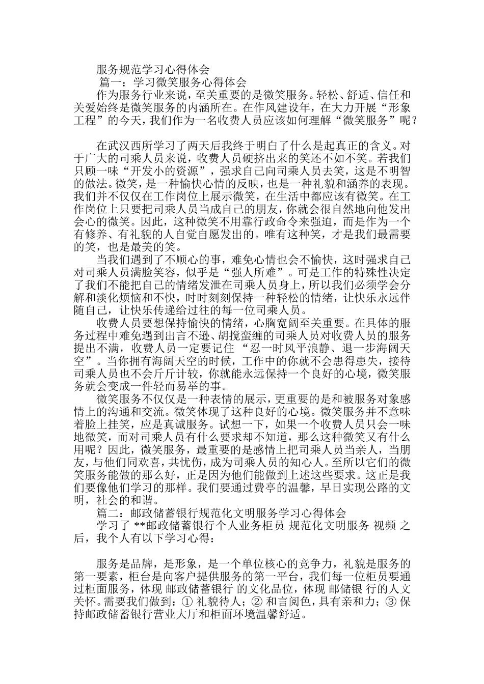 银行服务规范学习心得体会_第1页