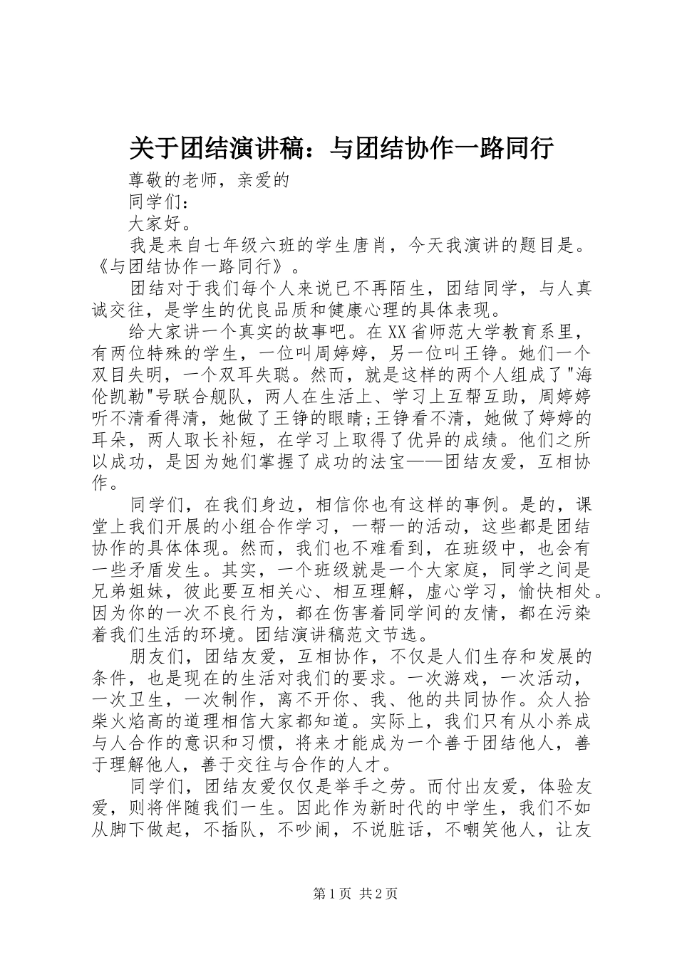 关于团结演讲稿范文：与团结协作一路同行_第1页