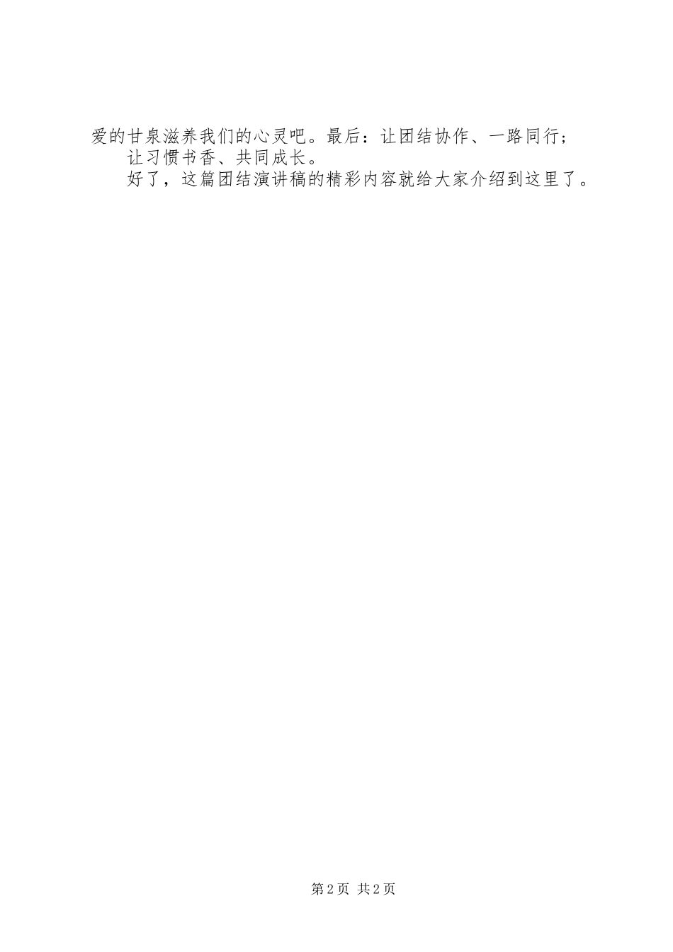 关于团结演讲稿范文：与团结协作一路同行_第2页
