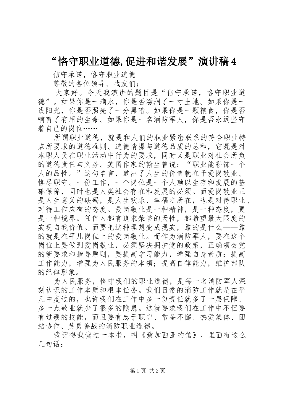 “恪守职业道德,促进和谐发展”演讲致辞4_第1页