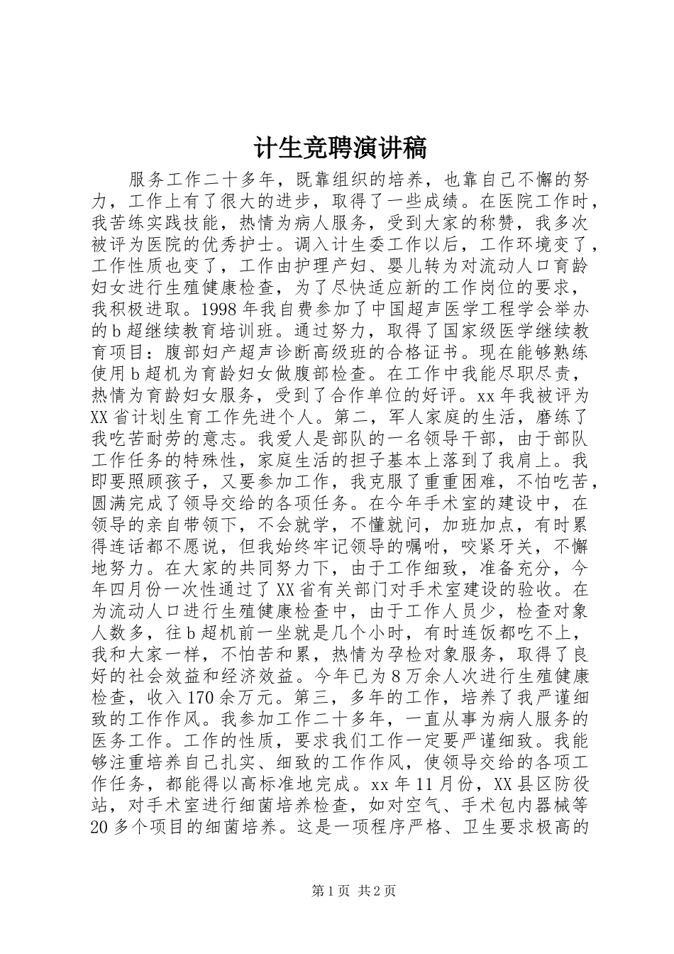 计生竞聘演讲_第1页