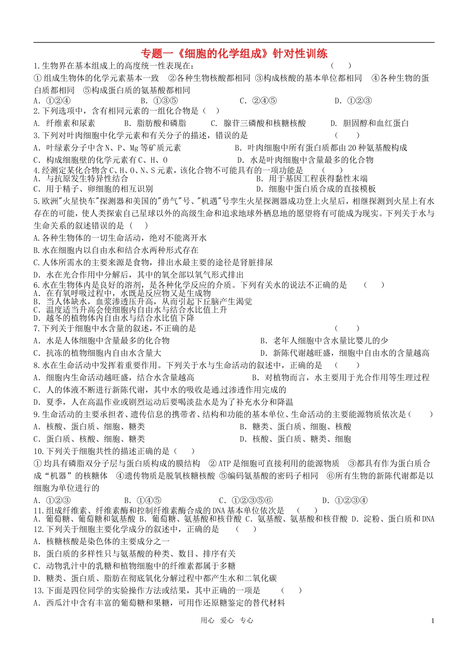 高中生物专题一-《细胞的化学组成》针对性训练-中图版必修1_第1页