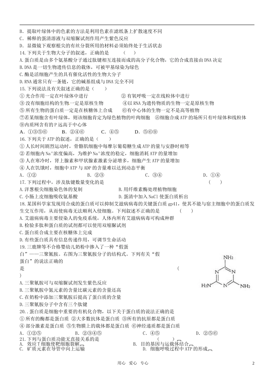 高中生物专题一-《细胞的化学组成》针对性训练-中图版必修1_第2页