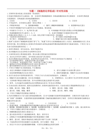 高中生物专题一-《细胞的化学组成》针对性训练-中图版必修1