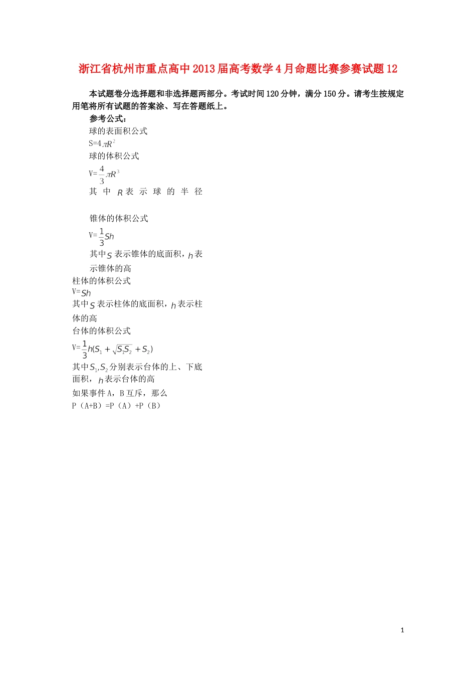浙江省杭州市重点高中2013届高考数学4月命题比赛参赛试题12_第1页
