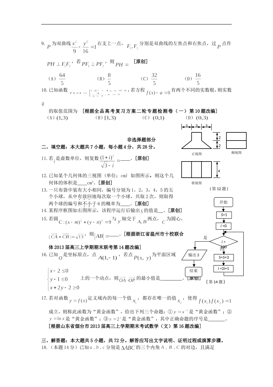 浙江省杭州市重点高中2013届高考数学4月命题比赛参赛试题12_第3页