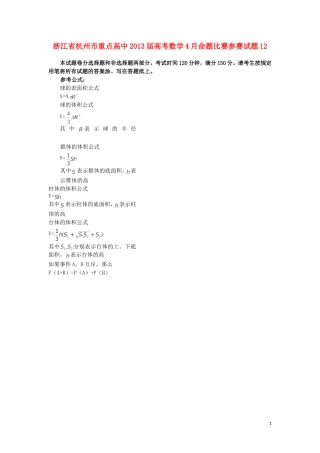 浙江省杭州市重点高中2013届高考数学4月命题比赛参赛试题12