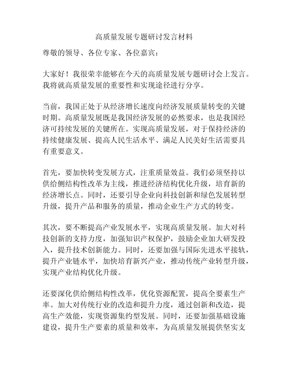 高质量发展专题研讨发言材料_第1页