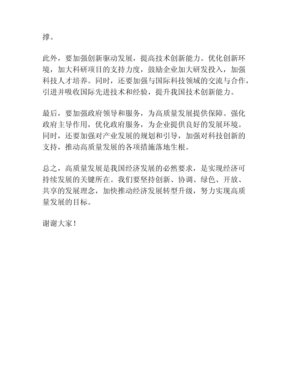 高质量发展专题研讨发言材料_第2页