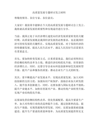 高质量发展专题研讨发言材料