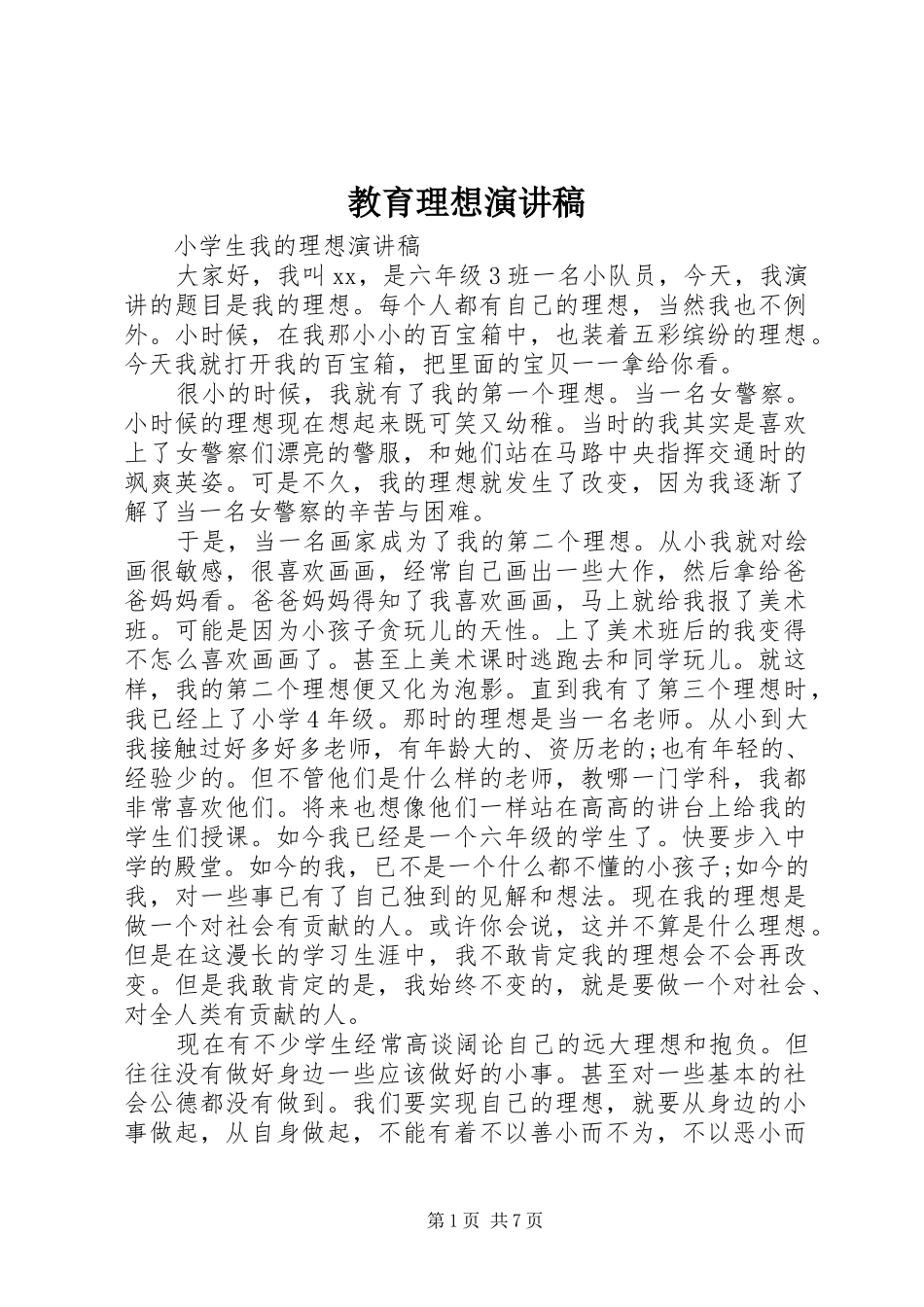 教育理想演讲致辞_第1页
