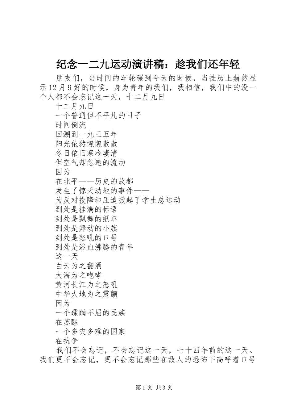 纪念一二九运动致辞演讲稿：趁我们还年轻_第1页